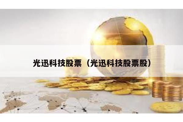 光迅科技股票(光迅科技股票股)