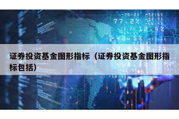 證券投資基金圖形指標(biāo)(證券投資基金圖形指標(biāo)包括)