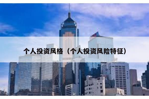 個人投資風格(個人投資風險特征)