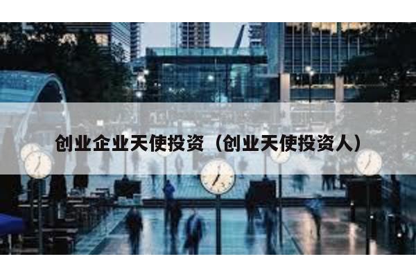 創業企業天使投資(創業天使投資人)