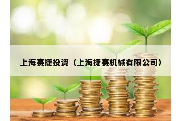 上海賽捷投資(上海捷賽機械有限公司)