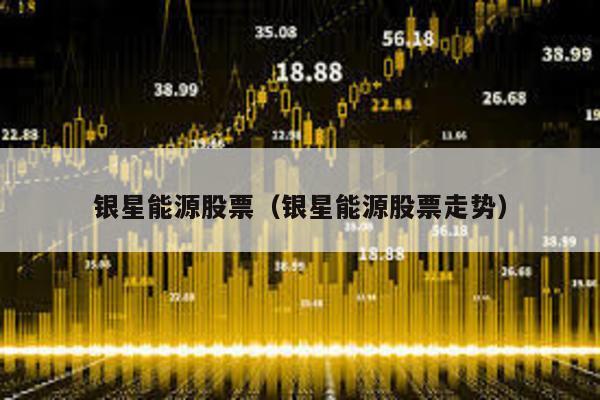 銀星能源股票(銀星能源股票走勢(shì))