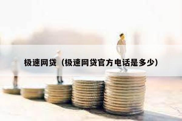 極速網(wǎng)貸(極速網(wǎng)貸官方電話是多少)