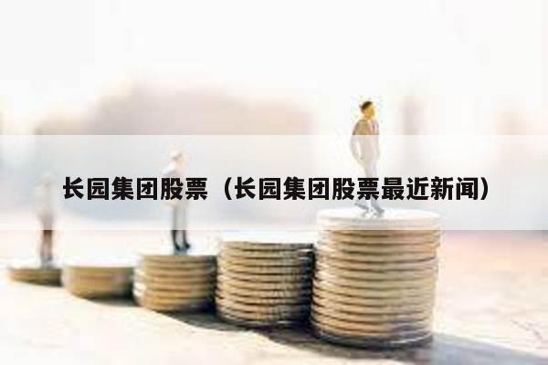 長園集團股票(長園集團股票最近新聞)