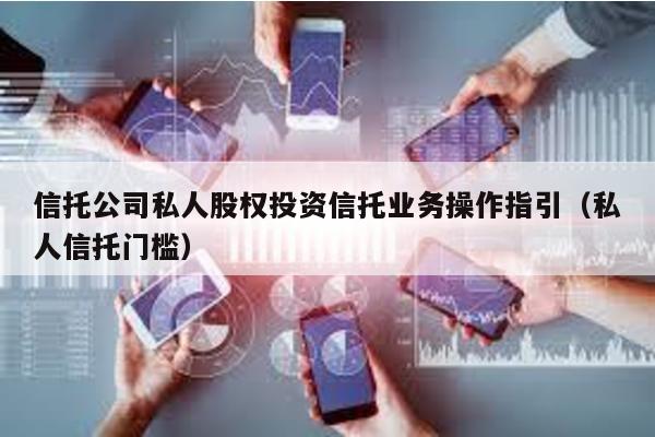 信托公司私人股權投資信托業務操作指引(私人信托門檻)