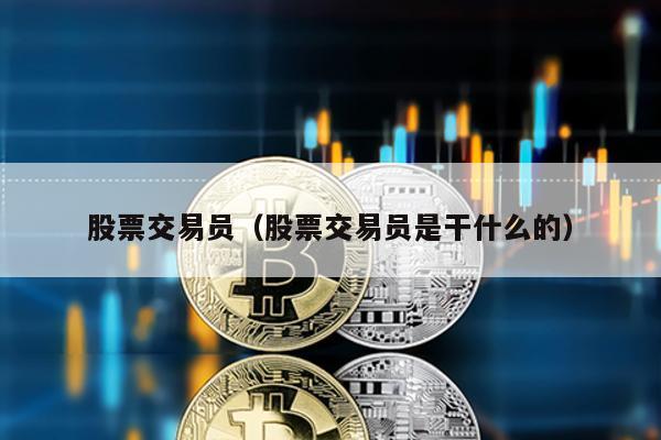 股票交易員(股票交易員是干什么的)