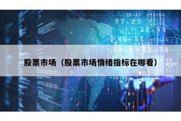 股票市場(股票市場情緒指標在哪看)