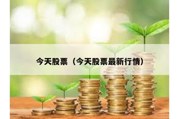 今天股票(今天股票最新行情)