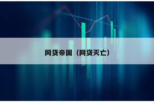 網貸帝國(網貸滅亡)