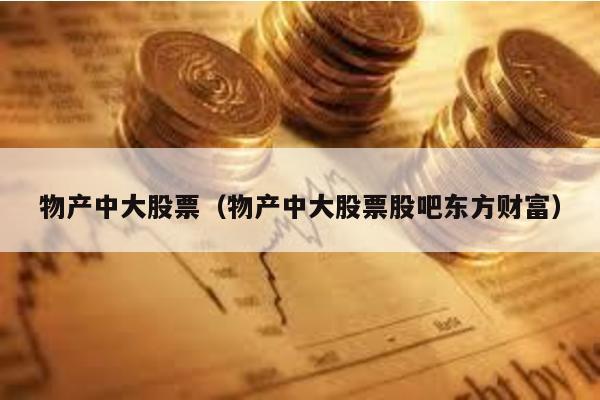 物產中大股票(物產中大股票股吧東方財富)