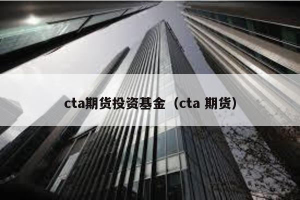 cta期貨投資基金(cta 期貨)