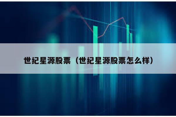 世紀星源股票(世紀星源股票怎么樣)