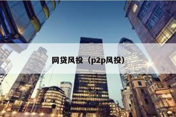 網貸風投(p2p風投)