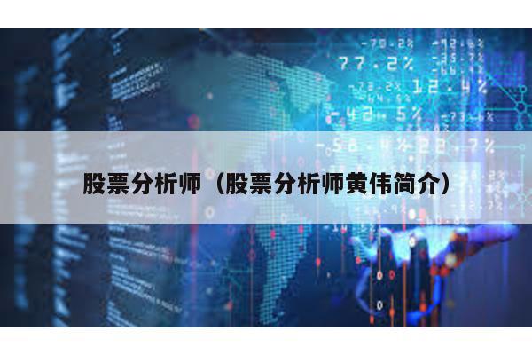 股票分析師(股票分析師黃偉簡介)