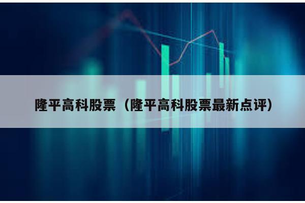 隆平高科股票(隆平高科股票最新點(diǎn)評(píng))