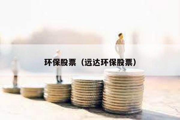 環保股票(遠達環保股票)