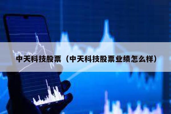 中天科技股票(中天科技股票業(yè)績怎么樣)