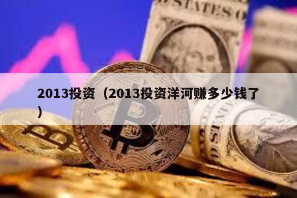2013投資(2013投資洋河賺多少錢了)