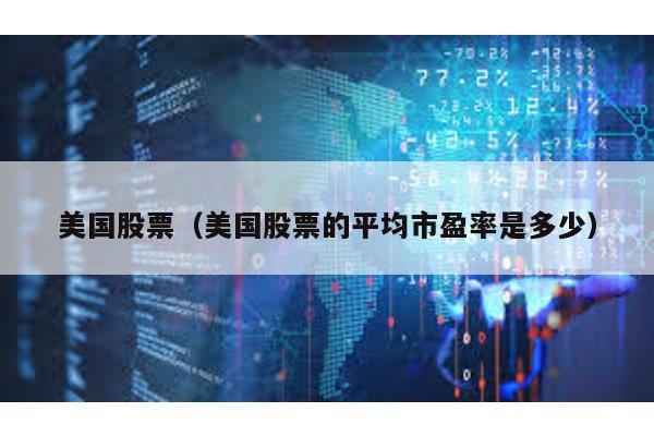 美國股票(美國股票的平均市盈率是多少)