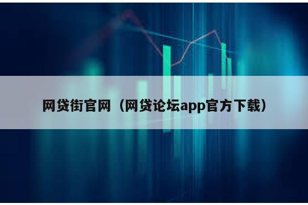 網貸街官網(網貸論壇app官方下載)