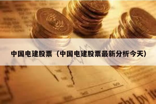 中國電建股票(中國電建股票最新分析今天)