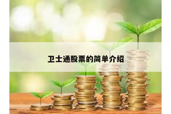 衛(wèi)士通股票的簡(jiǎn)單介紹