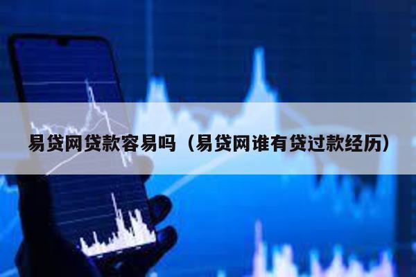 易貸網貸款容易嗎(易貸網誰有貸過款經歷)