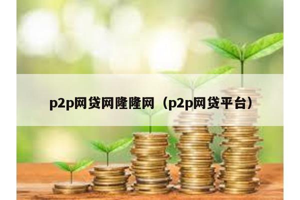 p2p網貸網隆隆網(p2p網貸平臺)