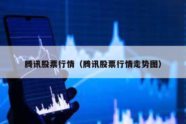 騰訊股票行情(騰訊股票行情走勢圖)