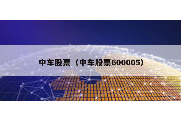 中車股票(中車股票600005)