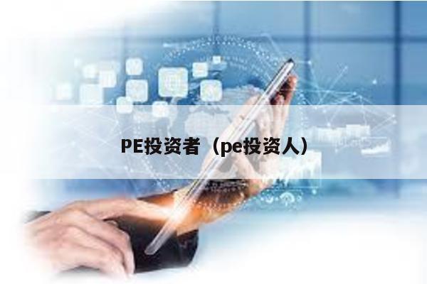 PE投資者(pe投資人)
