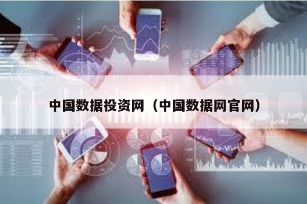 中國數據投資網(中國數據網官網)