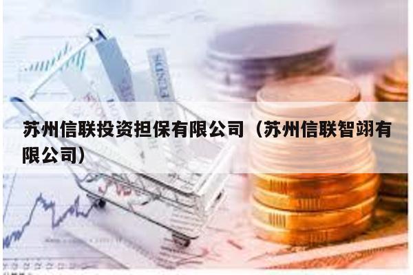 蘇州信聯投資擔保有限公司(蘇州信聯智翊有限公司)