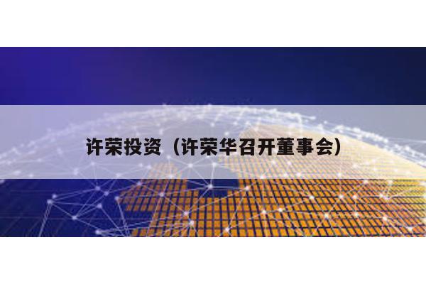 許榮投資(許榮華召開董事會)