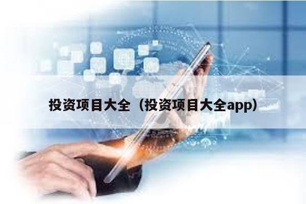 投資項(xiàng)目大全(投資項(xiàng)目大全app)